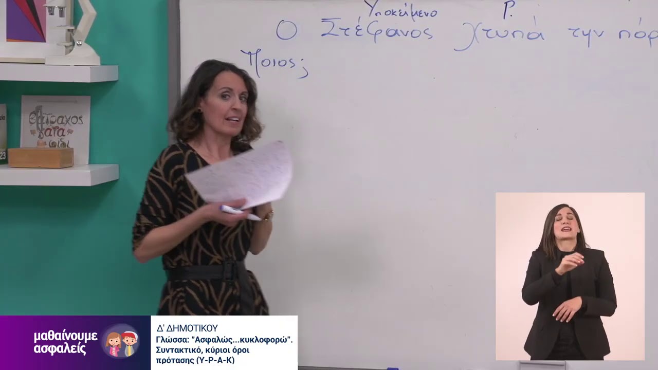 Γλώσσα | Ασφαλώς... κυκλοφορώ  Συντακτικό, κύριοι όροι πρότασης (Υ-Ρ-Α-Κ) | Δ΄Δημοτικού Επ. 14