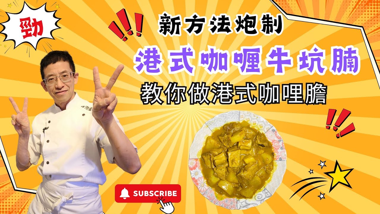 港式咖哩牛坑腩,教你做港式咖哩膽,先煮後炆新方法,用新鮮牛坑腩更可口,加入蘿蔔更美味,超簡單容易做.