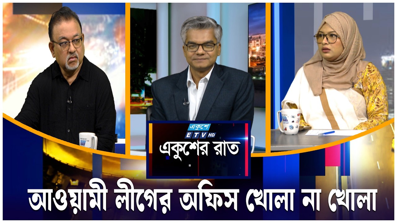 আওয়ামী লীগের অফিস খোলা না খোলা | একুশের রাত | Ekusher Raat | ETV Talk Show