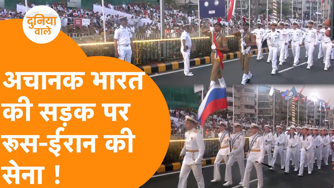 India की सड़कों Russia, Iran, Bangladesh की Navy, 74 देशों को जुटा दिखाया दम !