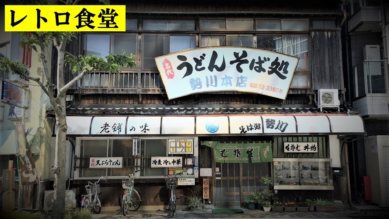 【レトロ食堂】この一杯で2度うめぇ！100年食堂でご当地グルメ「豊橋カレーうどん」を食べる