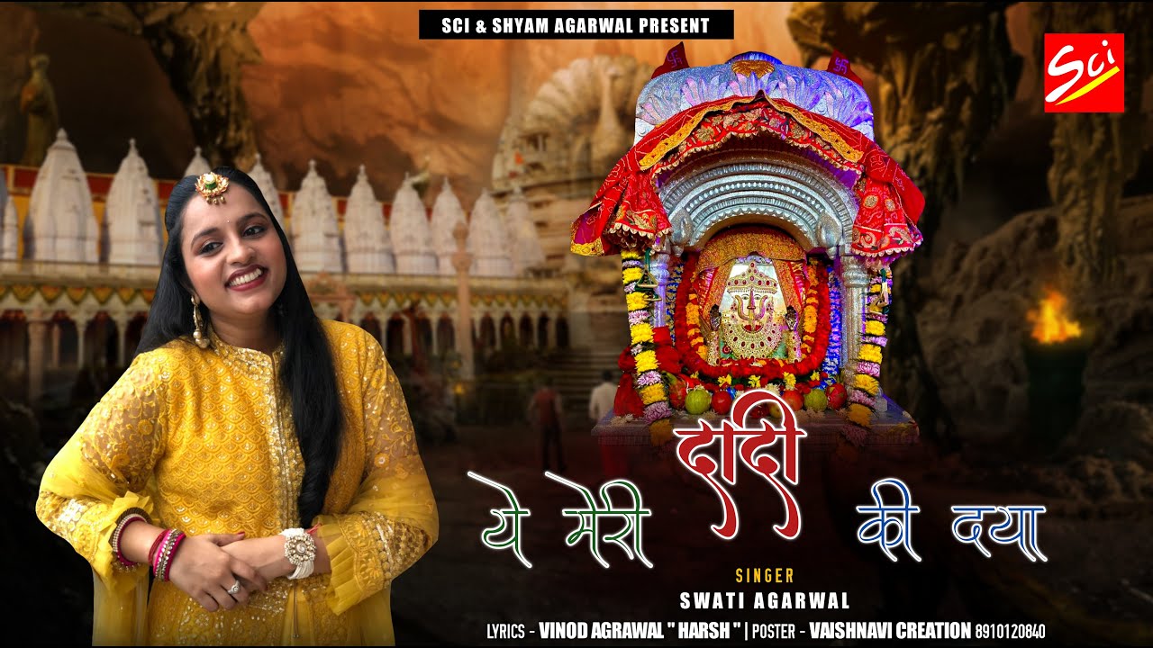 ये मेरी दादी की दया || Swati Agarwal || Latest Rani Sati Dadi Bhajan 2022 || Shree Bhajan