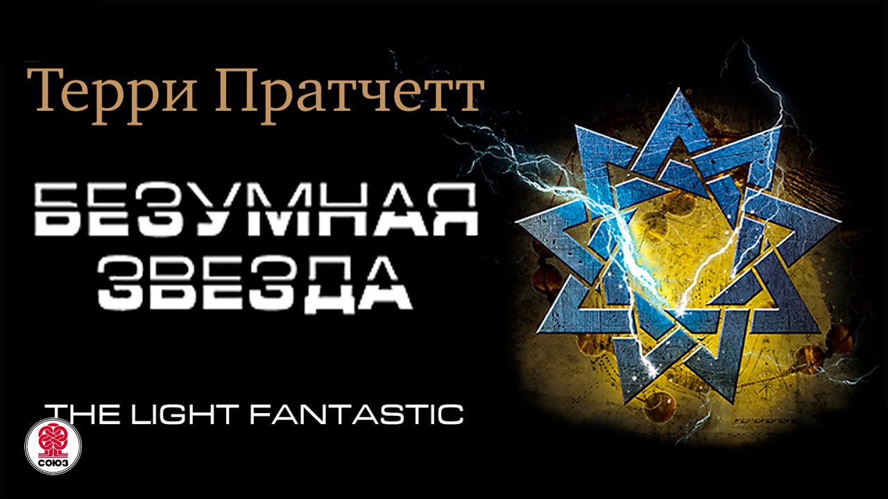 ТЕРРИ ПРАТЧЕТТ «БЕЗУМНАЯ ЗВЕЗДА». Аудиокнига. читает Александр Клюквин