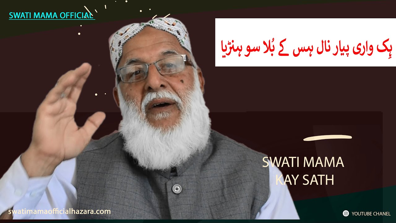 کمال کی شاعری /ہِک واری ہس کے تے پیار نال بُلا سونڑیاں
