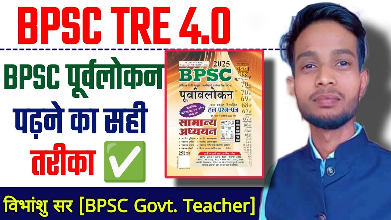 घटना चक्र BPSC पूर्वलोकन पढ़ने का सही तरीका क्या ✅ ऐसे पढ़े पूरा फ़सेगा 🔥 BPSC TRE 4.0 Exam Latest 🌹