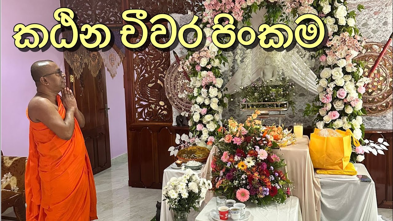 Sri Lanka 🇱🇰 කඨින චීවර පිංකම My home 🏡 මග්ගොන බෞද්ධ විහාර මද්‍යස්ථාන 2025