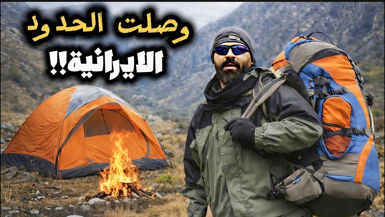 تجربة تخييم مجنونة بين جبال شمال العراق 🏔 تجربة ما توقعتها!!