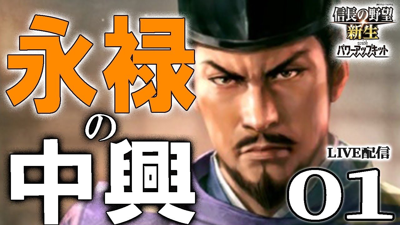 【信長の野望・新生PK：義輝編01】剣豪将軍vs日本の副王！1553混迷の畿内、永禄の中興目指して義輝起つ！