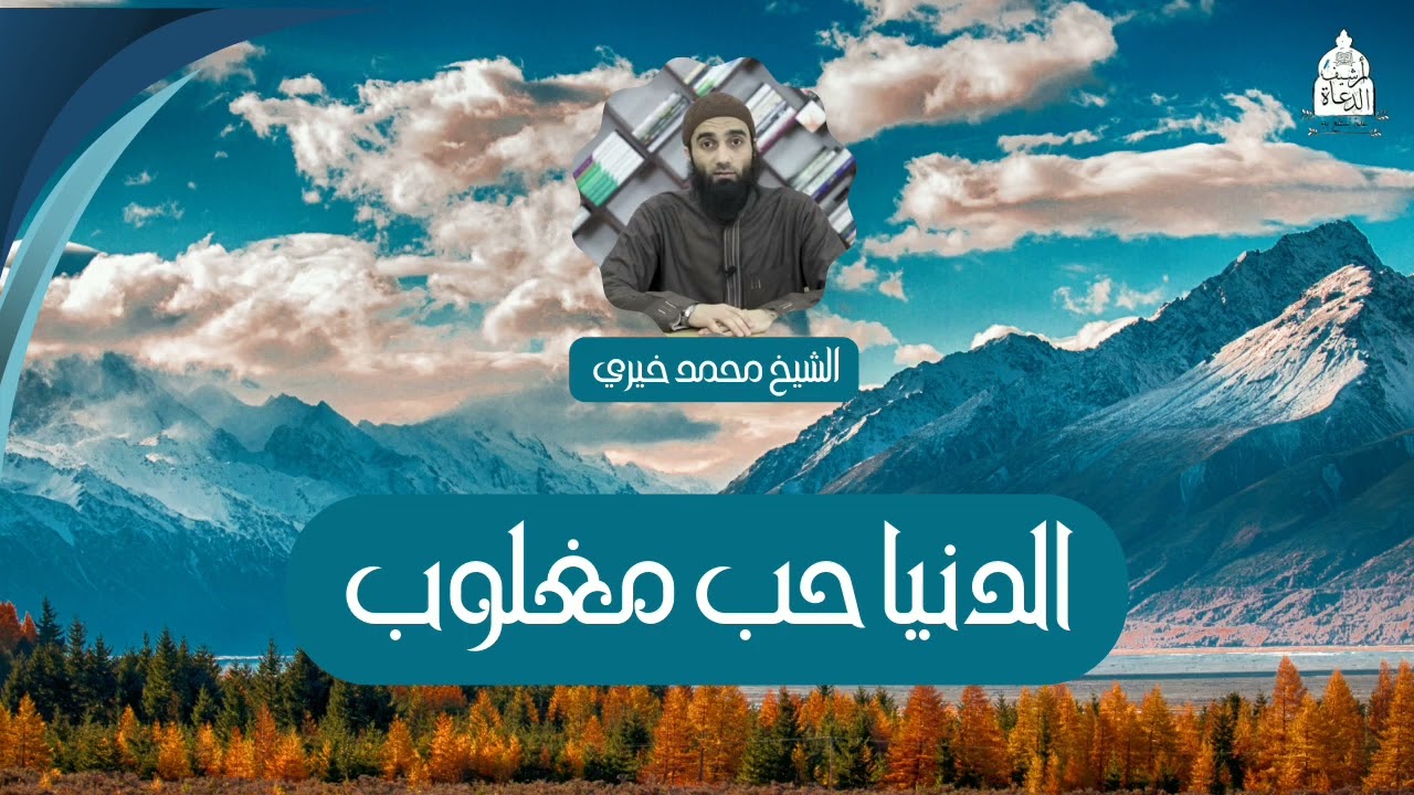 الدُنيا حبٌ مغلوب! || الشيخ محمد خيري