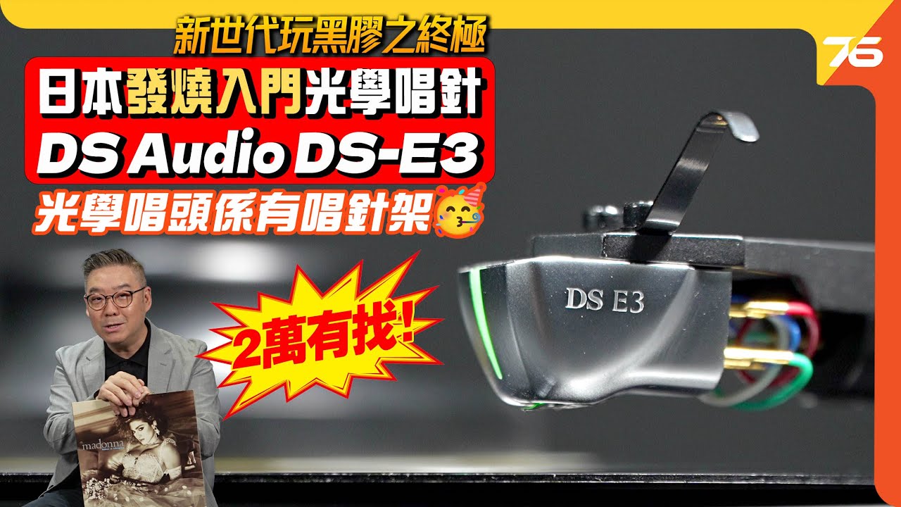 🔥日本 DS Audio DS-E3 🎵 發燒級入門光學唱頭 ✨ 完全模擬的光學技術如何改變黑膠體驗？ 🎧【CC字幕｜唱頭評測】