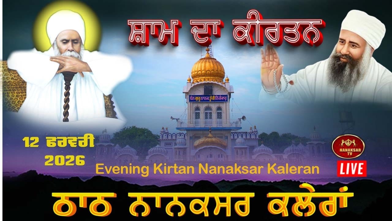 🔴Live Nanaksar Kaleran Evening Kirtan | 12 FEBRUARY 2026 | ਸ਼ਾਮ ਵੇਲੇ ਦਾ ਕੀਰਤਨ Nanaksar Kirtan