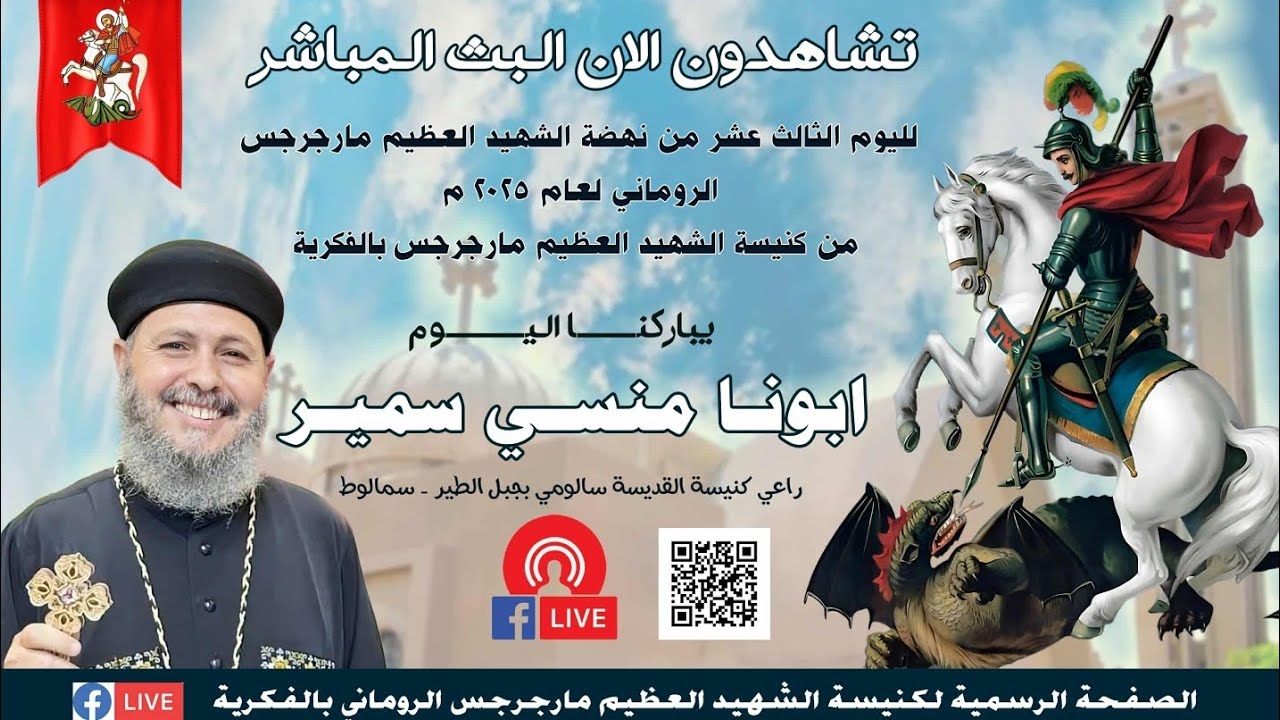 اليوم الثالث عشر من نهضة الشهيد العظيم مارجرجس 2025