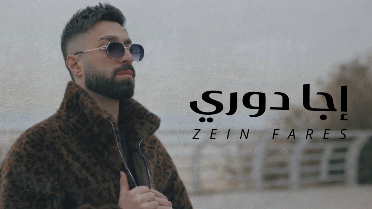 Zein Fares - Eja Dawre ( Music Video ) 
