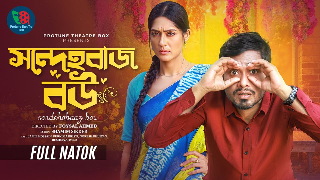 Sondehobaj Bou | সন্দেহবাজ বউ | Full Natok | Jamil Hossain | Purnima Bristi | Bangla New Natok 2025