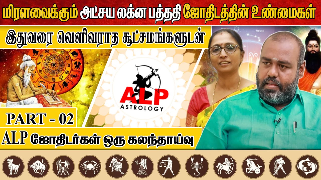 மிரளவைக்கும் அட்சய லக்ன பத்ததி ஜோதிடத்தின் உண்மைகள் | ALP ASTROLOGY | #alpastrologer #moorthy