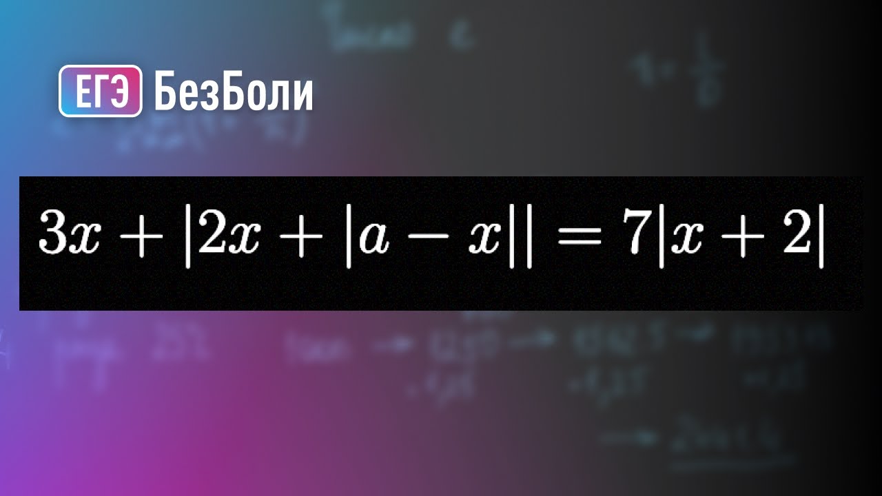 Уравнение с двойным модулем | Параметр 3 | mathus.ru |