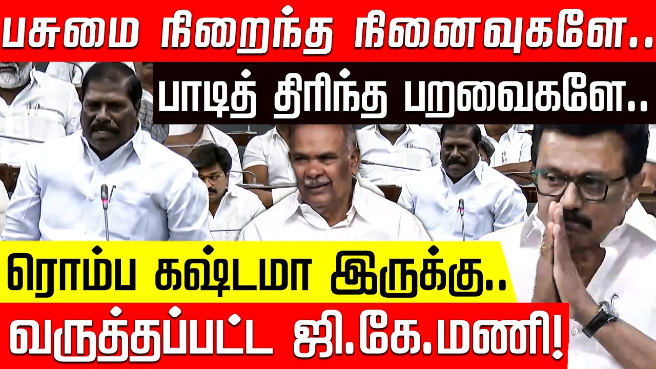 பேசுனோம்.. பழகுனோம்.. இப்போ பிரிந்து போறோம்.. ஜி.கே. மணி வருத்தம்! | GK Mani | TN Assembly
