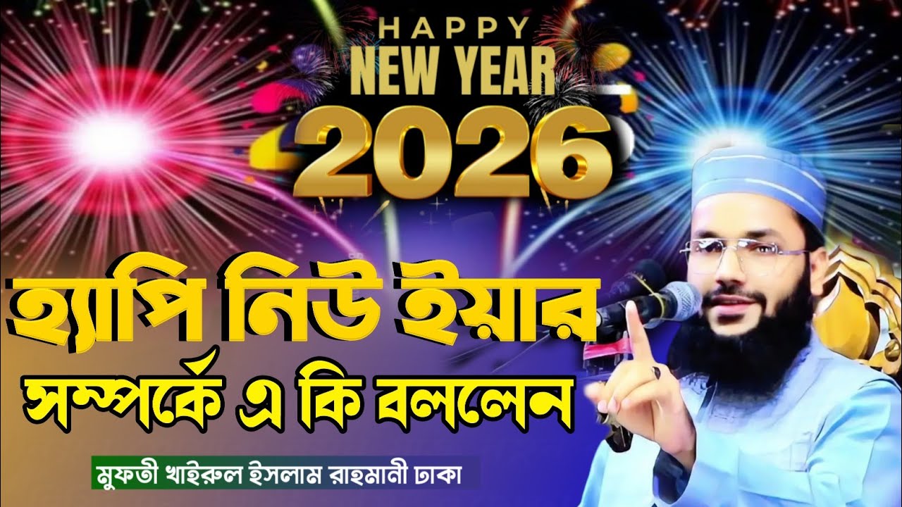 হ্যাপি নিউ ইয়ার সম্পর্কে একি বললেন || মুফতী খাইরুল ইসলাম রাহমানী ঢাকা |#Mufti_Khairul_Islam_Rahmani