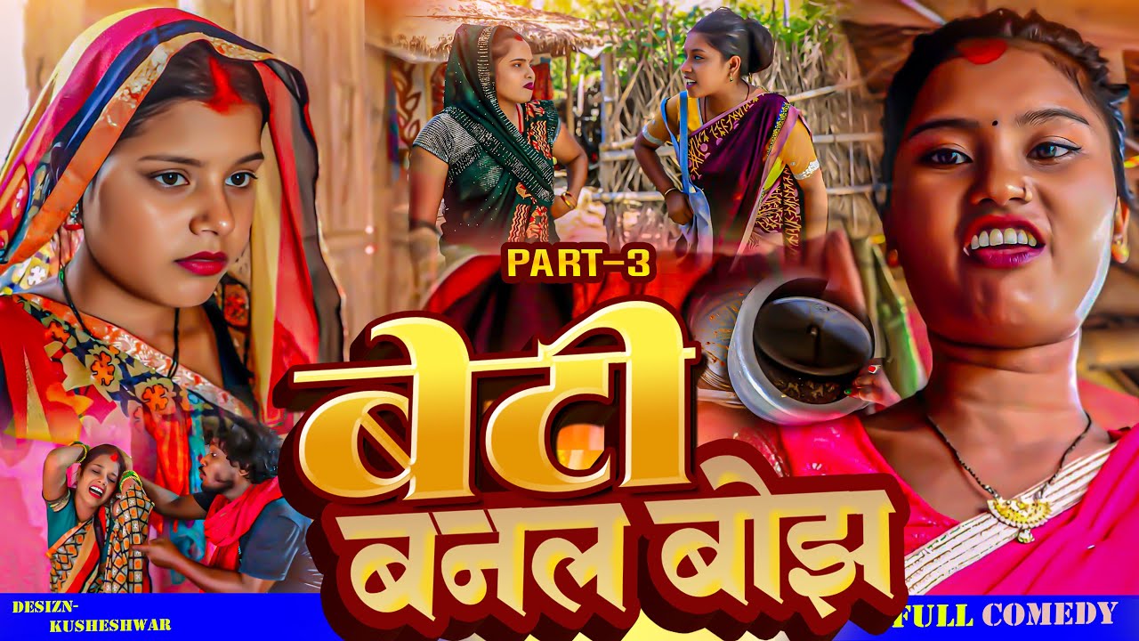 बेटि बनल बोझ ( PART 3 ) // ASHGARUWA PUJA DHIMKI RASILI MAITHILI COMEDY // MAITHILI COMEDY 2025