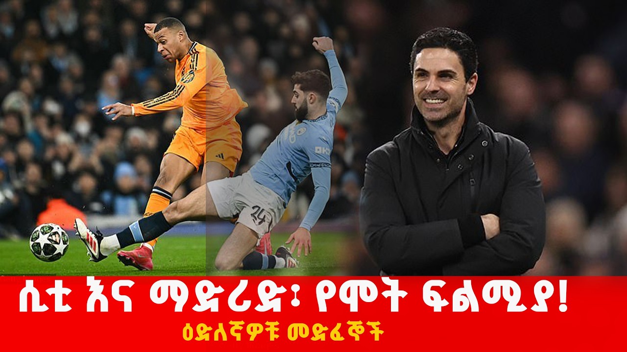 የአውሮፓ ሻምፒዮንስ ሊግ ድልድል ወይስ የአርሰናል ዕድል? የከባድ ሚዛኖቹ ፍልሚያ | የአርሰናል ቀላሉ መንገድስ እስከ የት ነው?