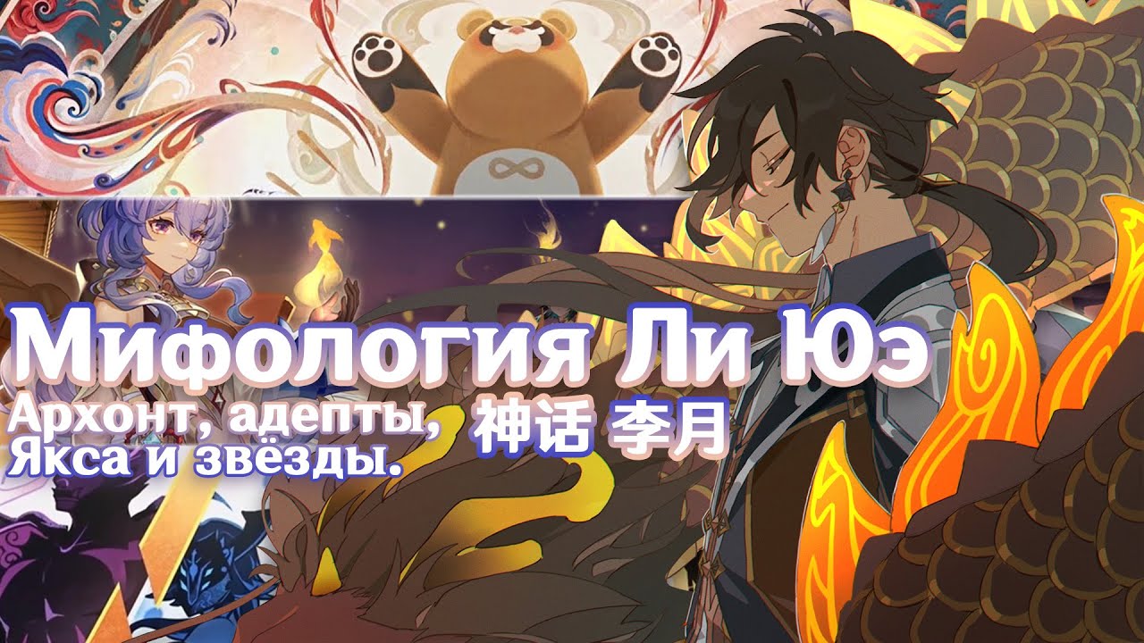 Мифы и легенды Ли Юэ | Отсылки Genshin Impact