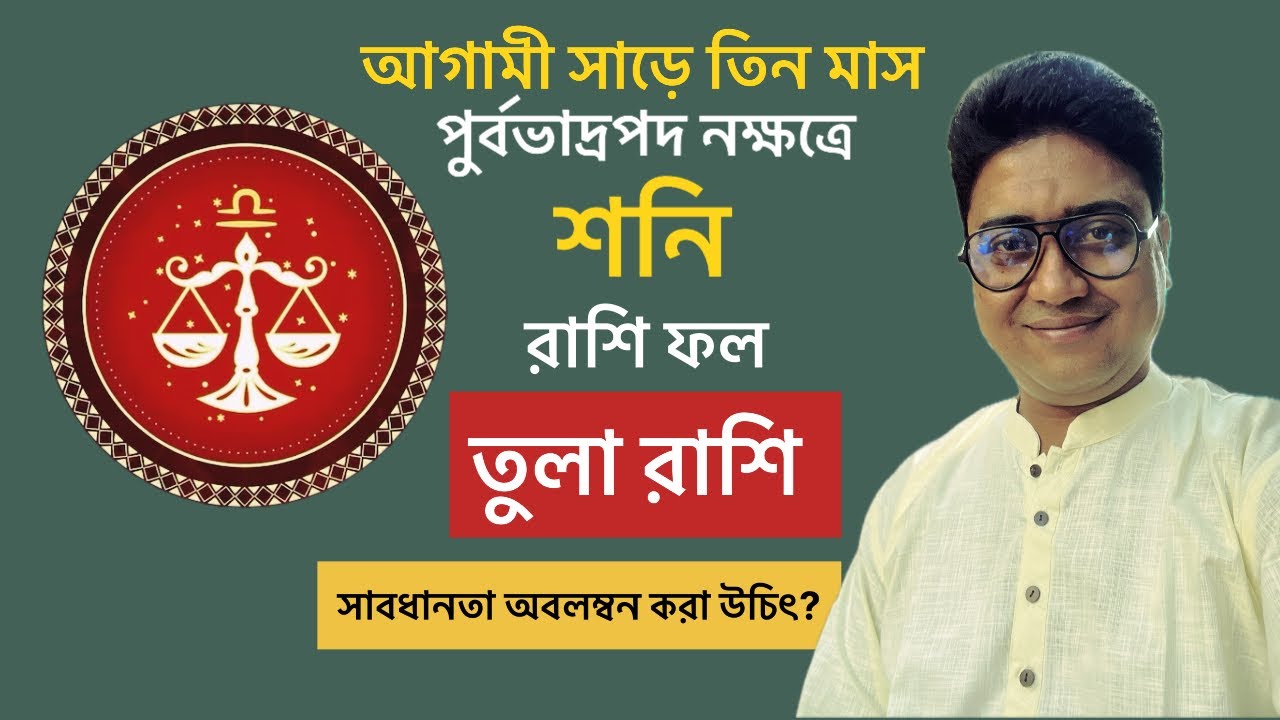 তুলা রাশির সাবধানতা অবলম্বন করা উচিৎ?