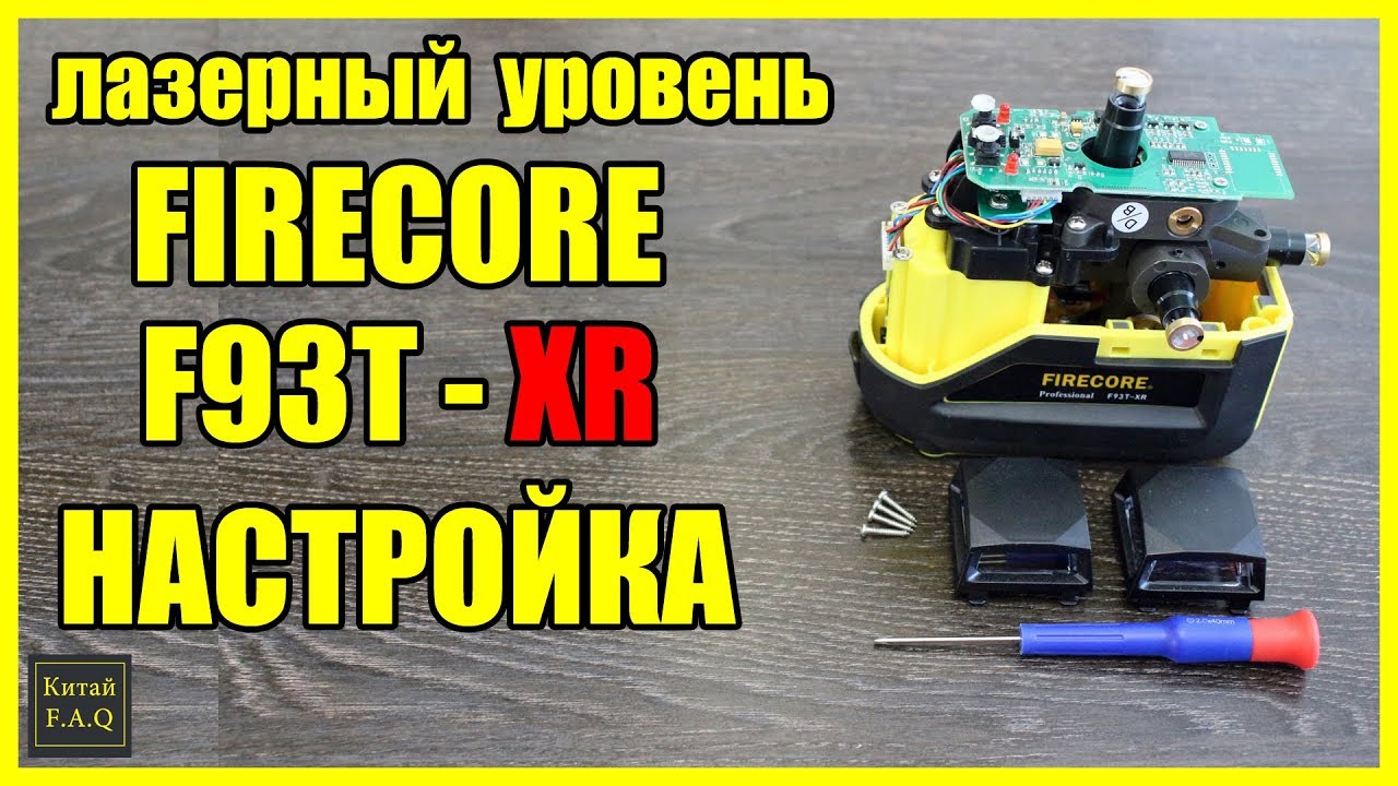 Лазерный уровень с Алиэкспресс Firecore F93T-XR - как настроить