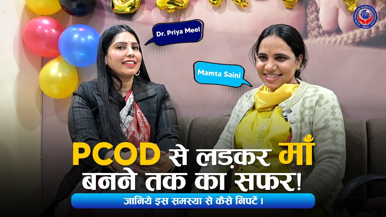 PCOD से लड़कर माँ बनने तक का सफ़र | Podcast with Mamta Saini & Dr. Priya Meel | SHIVALIK Hospital