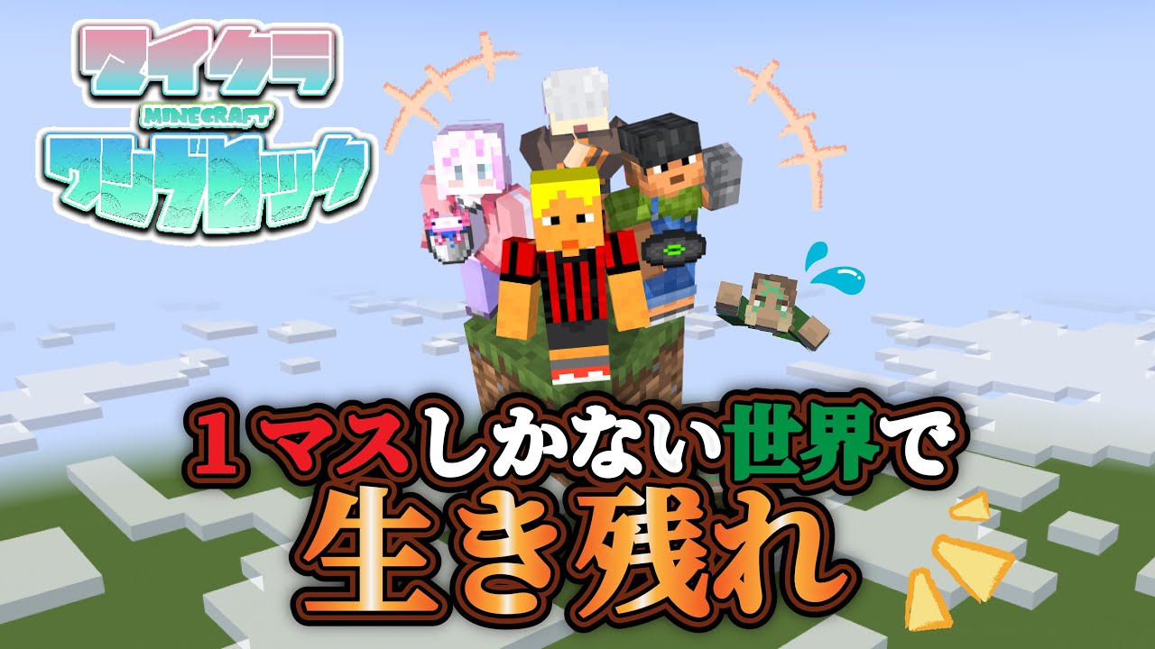 【遅刻謝罪有】エンドラ討伐目指してワンブロックの世界でサバイバル！！！＃上編【マイクラワンブロック】