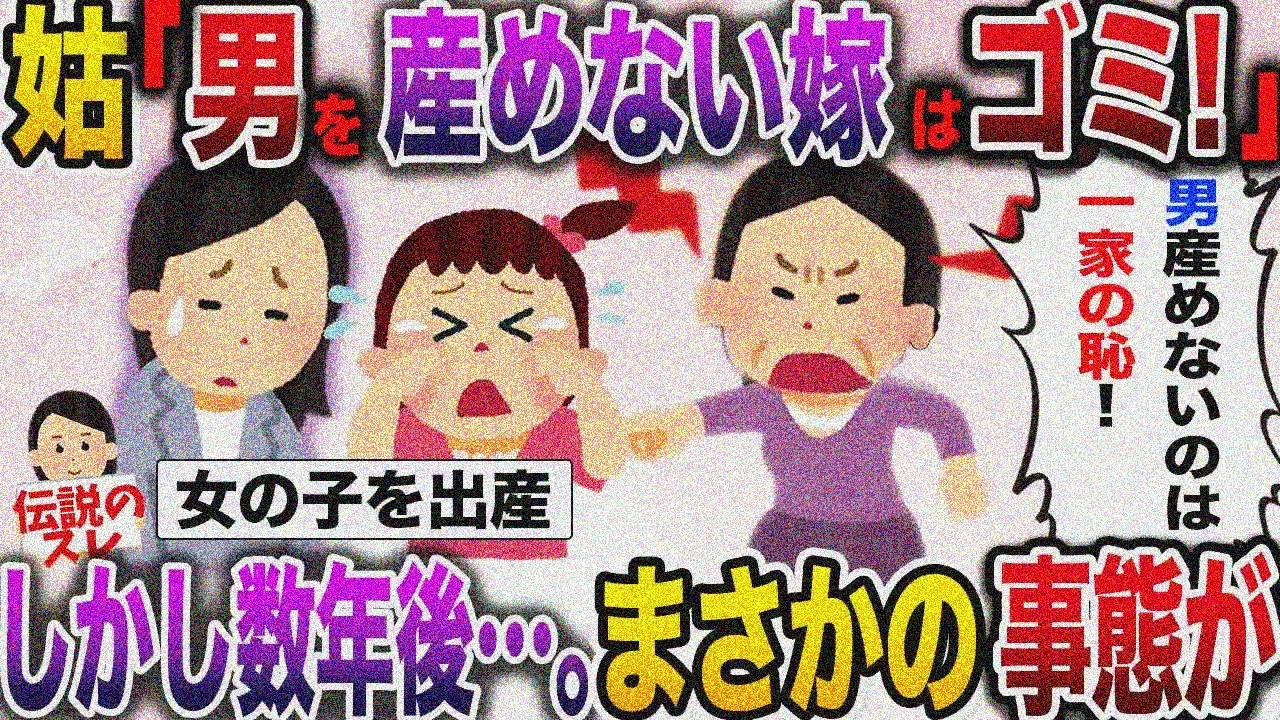 【修羅場】長男教の姑にいびられまくり…数年後まさかの展開【伝説のスレ】