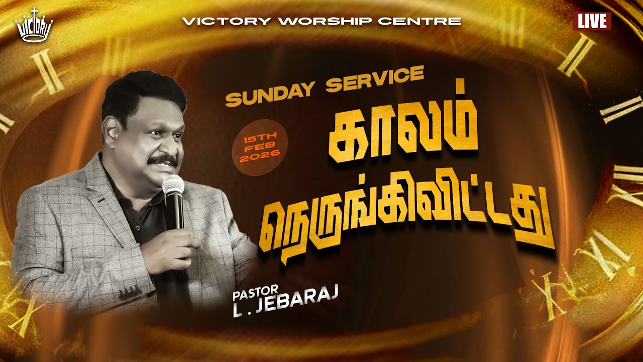 வெளி. 1: 1-3 || 15.FEB.2026 || Pr. L. Jebaraj || Victory Worship Centre || Madurai