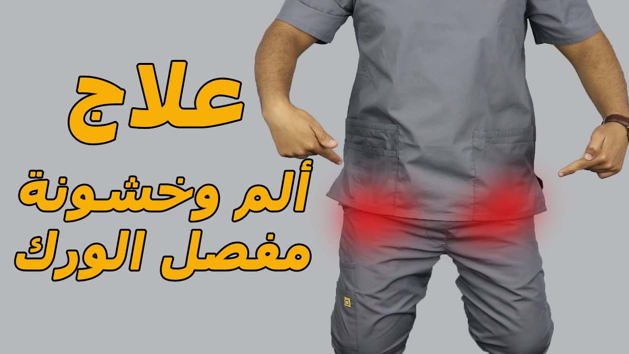 علاج الم وطقطقة مفصل الورك (مفصل الفخذ) باسهل طريقه /وداعا الم وخشونة مفصل الحوض