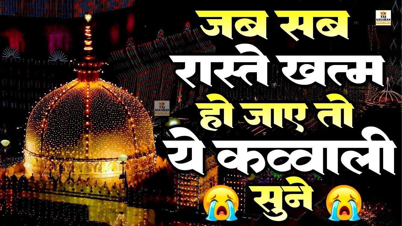 Khawaja Ji New Qawwali 2026 ❤️  Ajmer Dargha Hits Qawwali 2026 | Superhit Kavvali Ajmer Sharif  ❤️