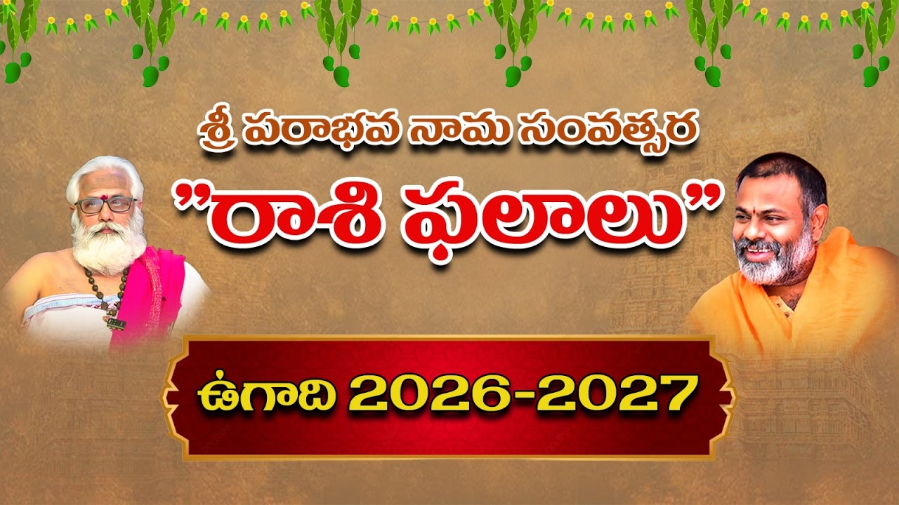 రాశి ఫలాలు | ఉగాది | పరాభవ నామ సంవత్సరం | స్వామి పరిపూర్ణానంద @Sreepeetam