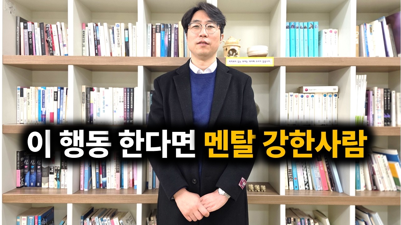 이 행동 한다면 멘탈 강한 사람입니다 (공통점 4가지)