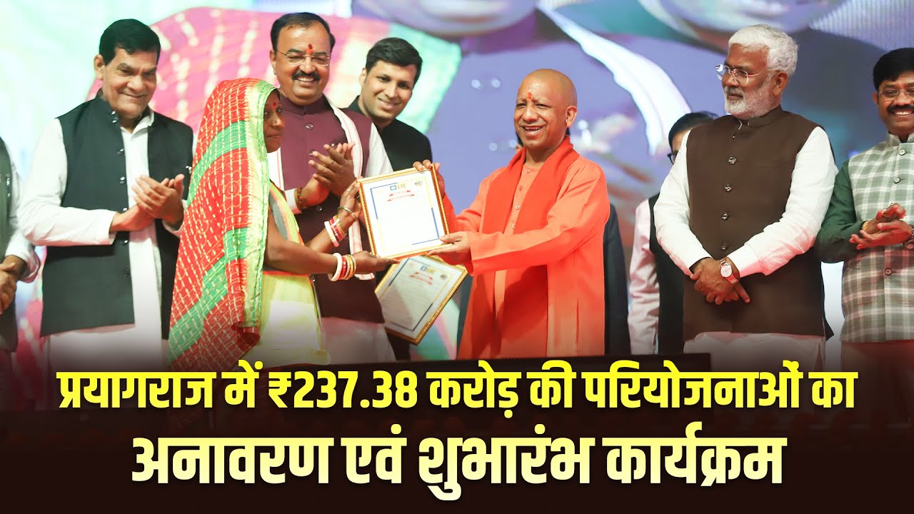 प्रयागराज में ₹237.38 करोड़ की परियोजनाओं का अनावरण एवं शुभारंभ कार्यक्रम
