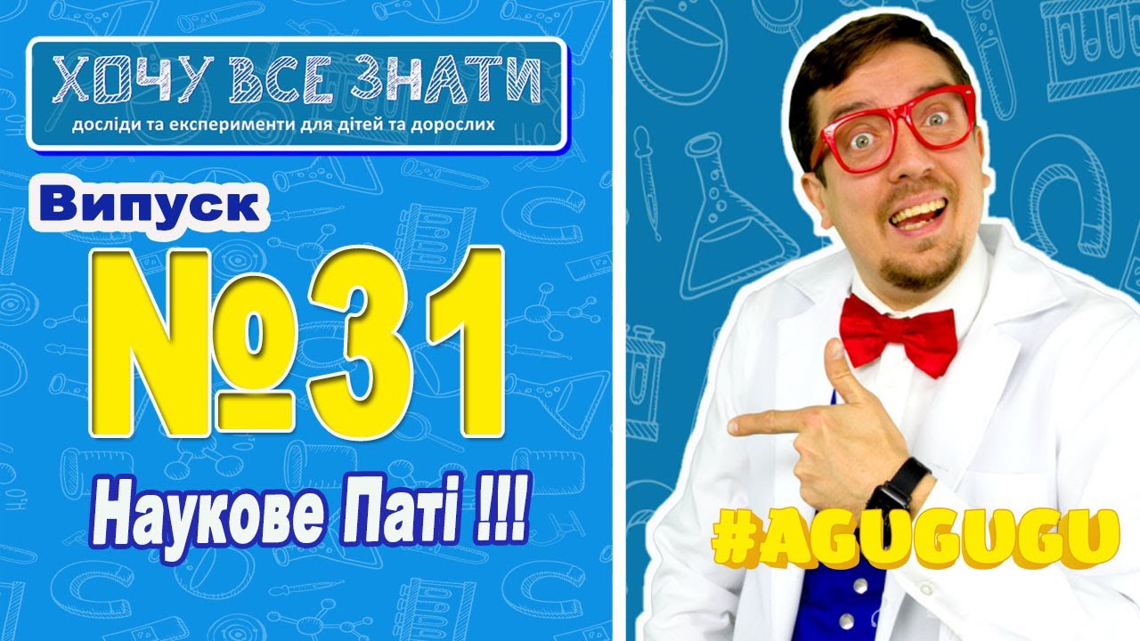 NEW!!! Наукове Паті ! Хочу все знати!