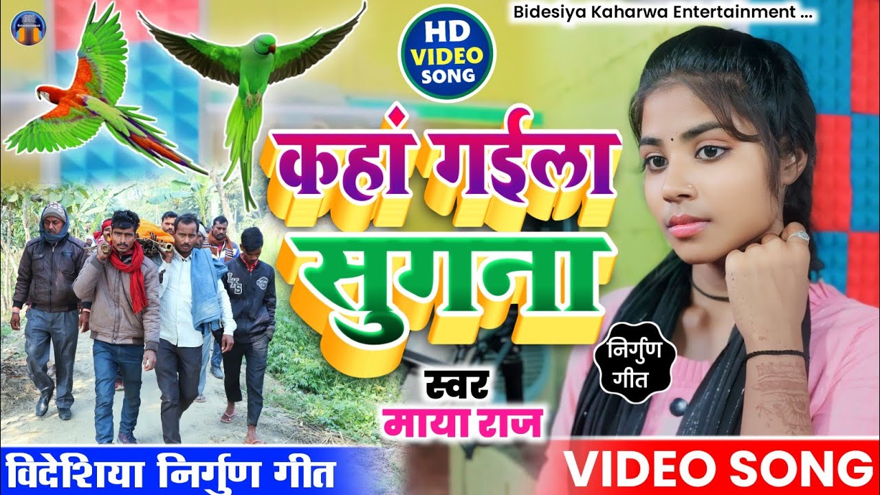 #VIDEO_SONG। #निर्गुण गीत। #singer_maya_raj। कहां गईला सुगना छोड़ी। #bidesiya_nirgun। #hitsong। #new