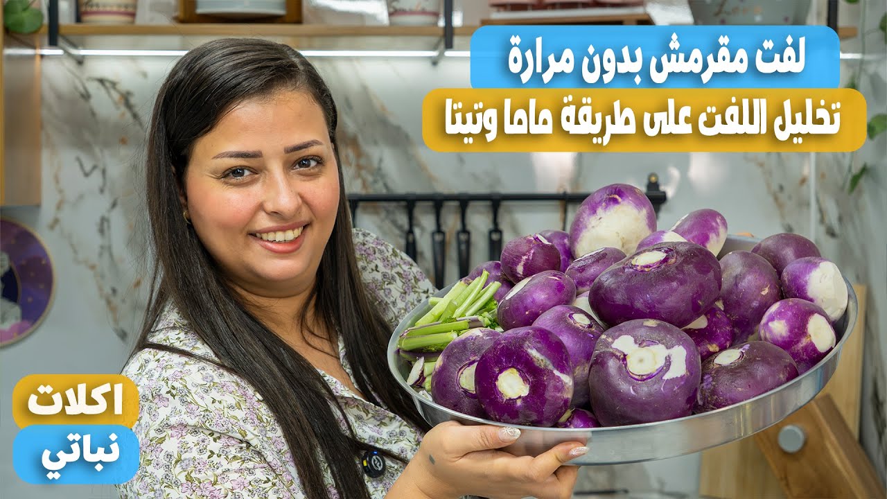 اسهل طريقة لتخليل اللفت مقرمش وابيض ومن غير مرارة نهائيًا على طريقة ماما وتيتا