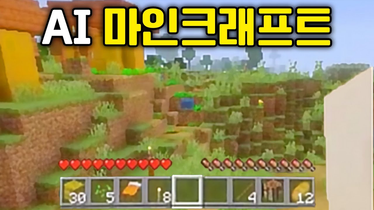 AI가 만든 마인크래프트를 해봤습니다
