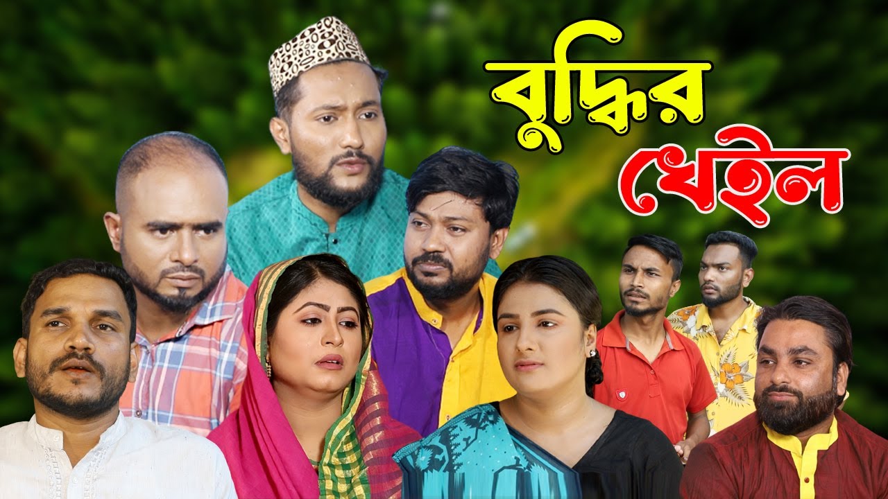 সিলেটি নাটক | বুদ্ধির খেইল | Sylheti Natok | Buddhir Kheil | Sylheti Natok 2023