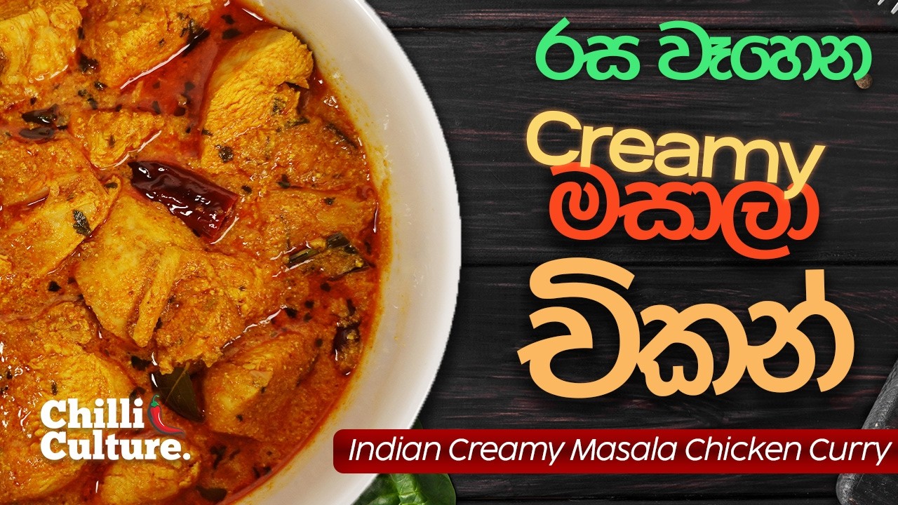 කටට කෙළ උනන ක්‍රීමි මසාලා චිකන් එකක් හදමු | Mouth-Watering Creamy Masala Chicken