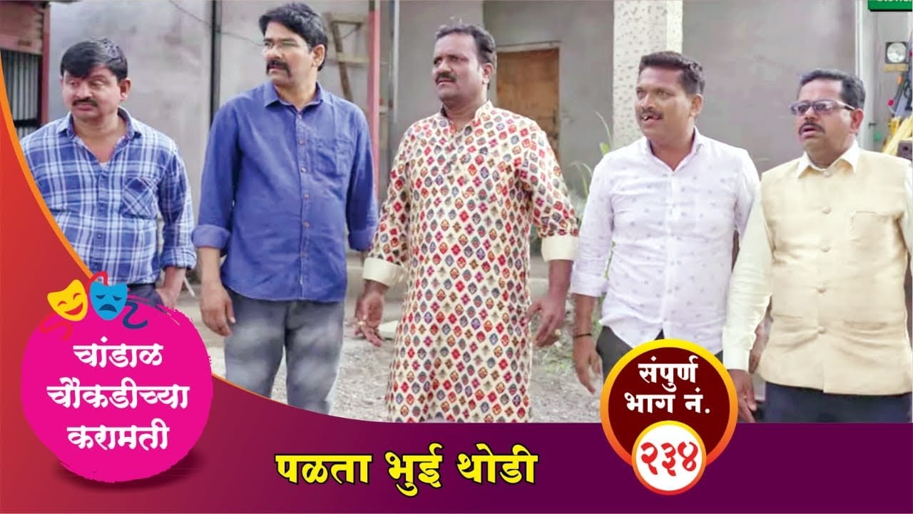 चांडाळ चौकडीच्या करामती संपूर्ण भाग नं. २३४ || Chandal Choukadichya Karamati Episode No.234