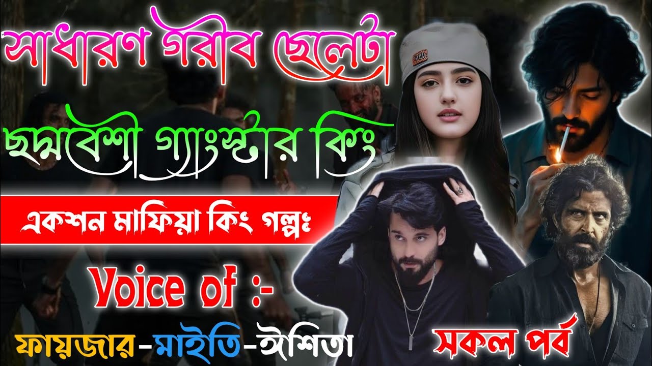 Mafiya Golpo | সাধারণ গরীব ছেলেটা ছদ্মবেশী গ্যাংস্টার | Full Part | সকল পর্ব | A To Z | @frstory 