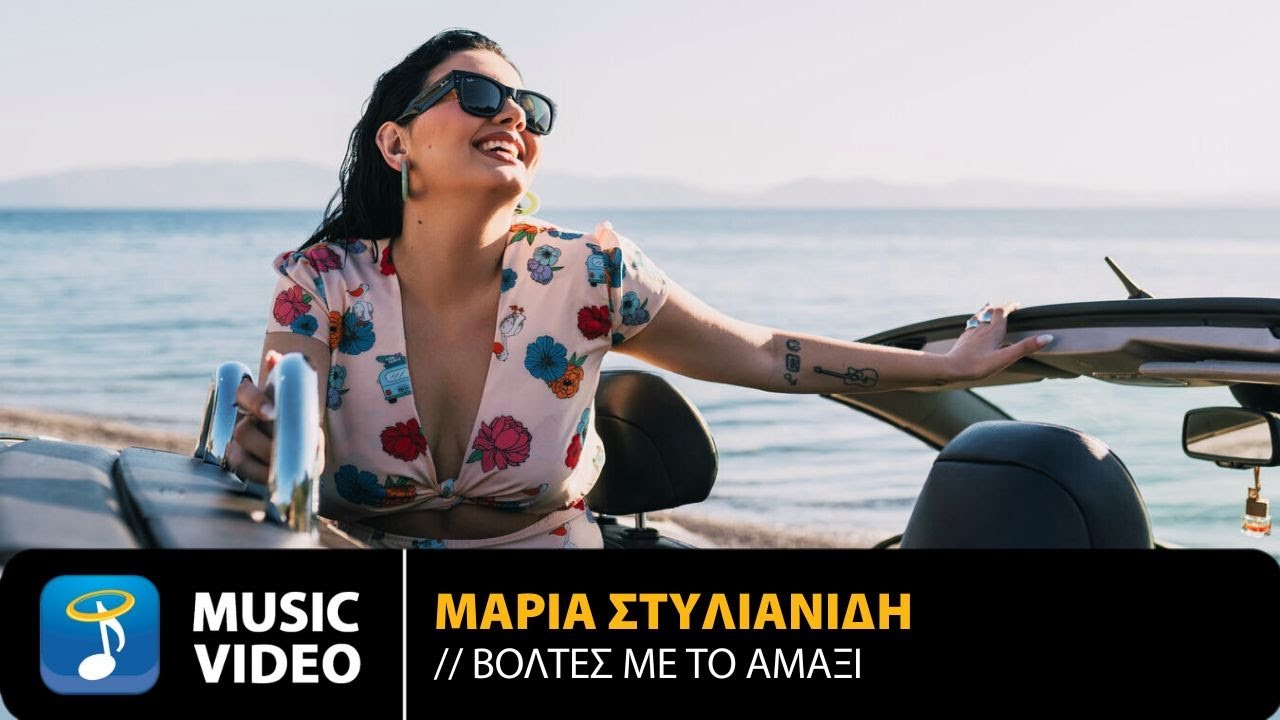 Μαρία Στυλιανίδη – Βόλτες Με Το Αμάξι | Official Music Video (4K)