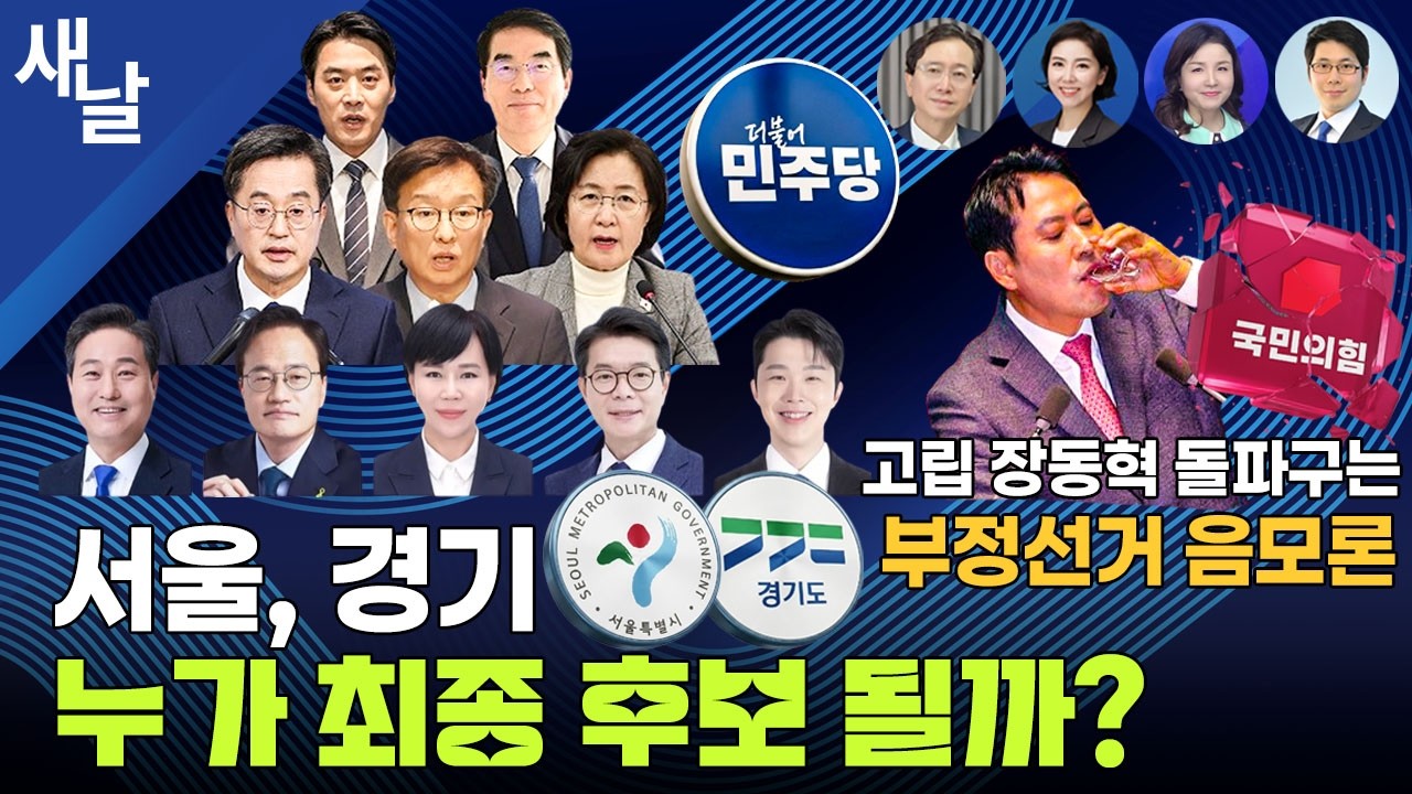 [생방송 재밌는 정치시사] 서울 경기 최종 후보 누가될까? / 코스피 저가 매수 기회다 / 농지 사상 첫 전수조사 / 장동혁 혈압 올리는 한동훈의 깐족 등