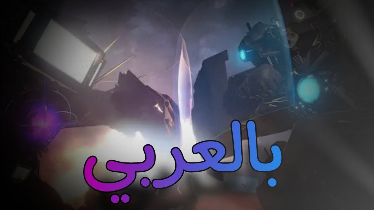 TITAN TV MAN VS TITAN CAMERA MAN تحشيش بالعربي 😂😂😂❤️❤️✨✨