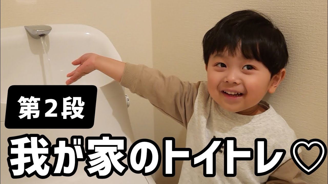 【トイトレ(うんち編)】息子のトイトレの1日に密着！４歳１ヶ月···そろそろオムツも限界です。
