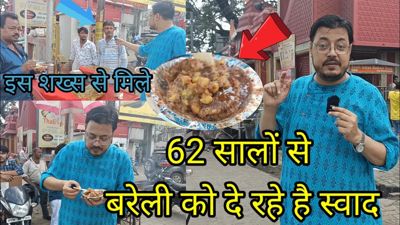 Bareilly Street Food 62 सालों से बरेली को टेस्टी बना रहा है ये परिवार
