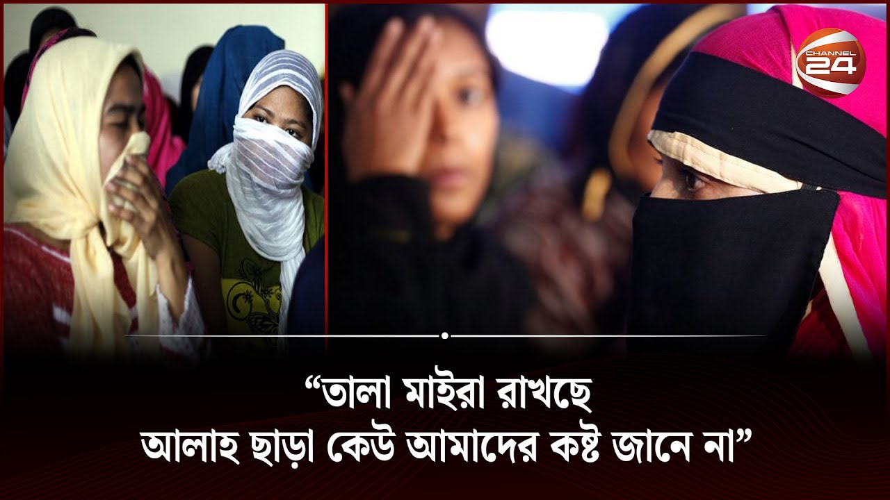 থামছে না সৌদিতে বাংলাদেশি নারী কর্মীদের ওপর নি-র্যা-ত-ন | Saudi Women Workers | Channel 24